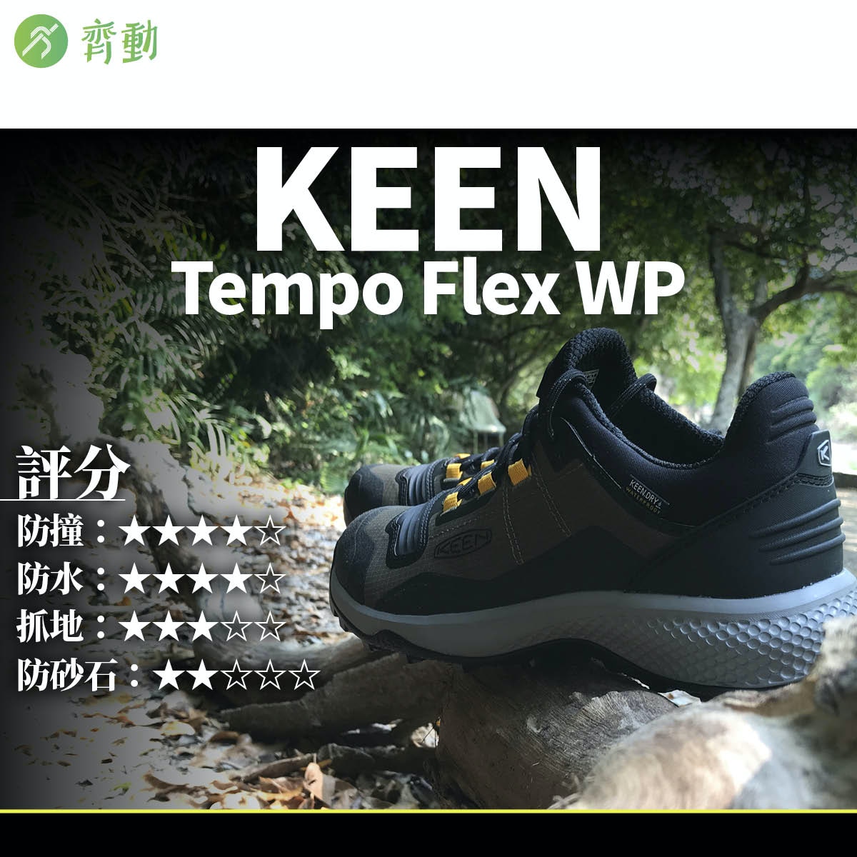 行山鞋2021｜KEEN Tempo Flex WP剛中帶柔最合健行遇水要小心