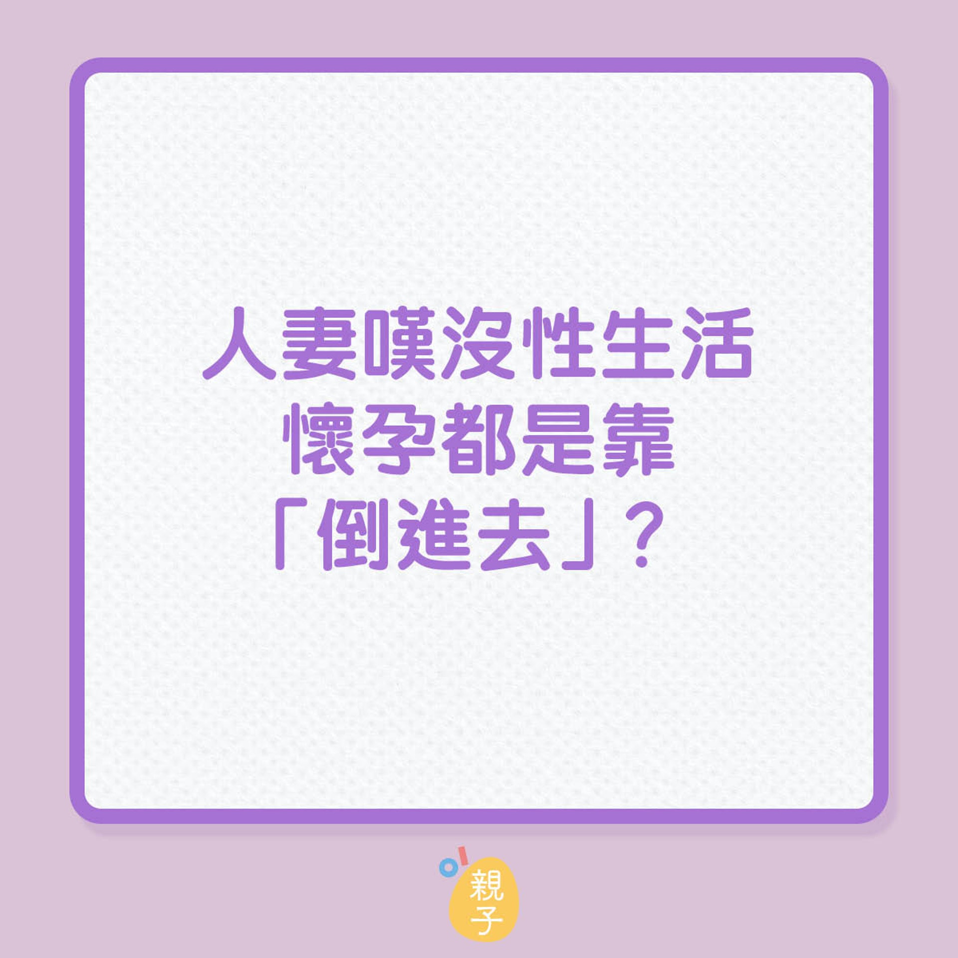 人妻沒性生活，懷孕都是靠「倒進去」？（01製圖）