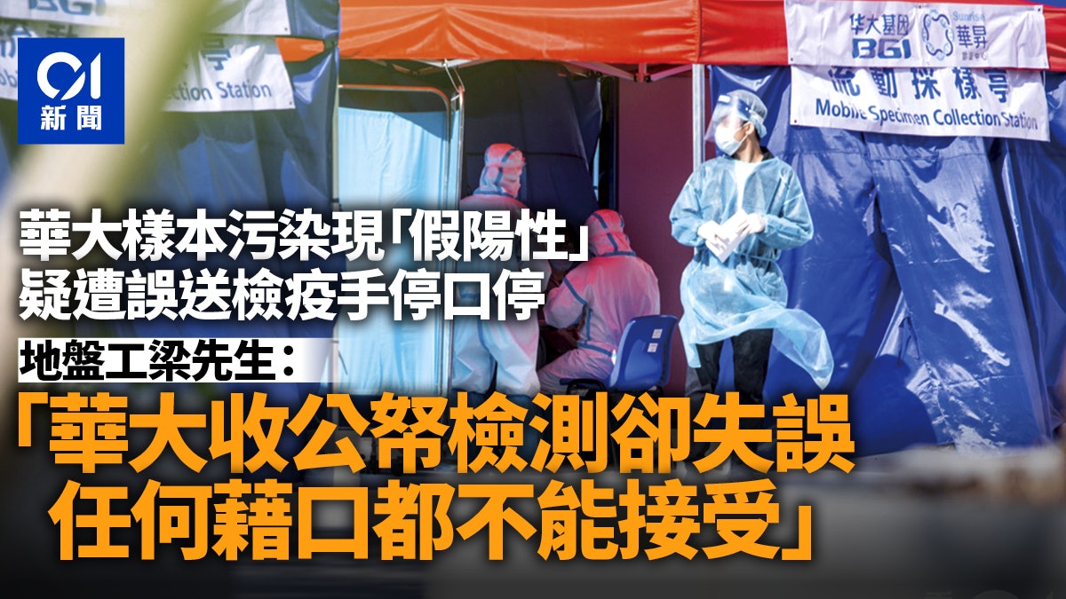 華大樣本污染現「假陽性」 地盤工不滿遭誤送檢疫 促嚴懲華大 華大樣本污染現「假陽性」 地盤工不滿遭誤送檢疫 促嚴懲華大