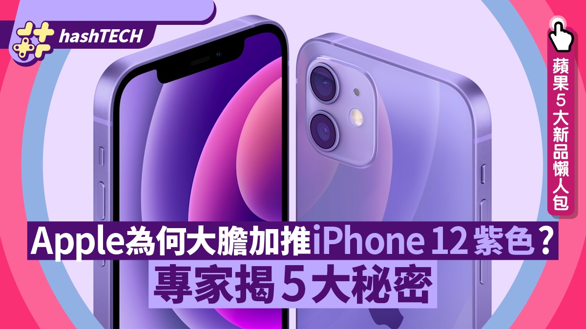 iPhone 12紫色開訂︱Apple為何推出半年後增顏色？專家曝5大原因