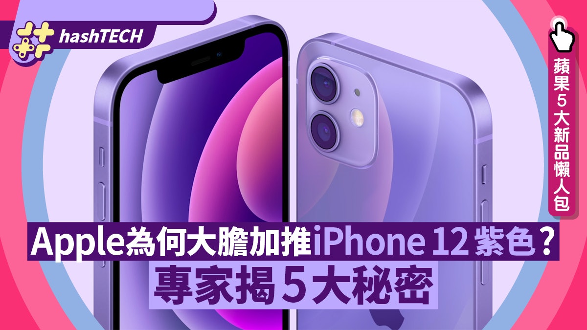 iPhone 12紫色開訂︱Apple為何推出半年後增顏色?專家曝5大原因 iPhone 12紫色開訂︱Apple為何推出半年後增顏色?專家曝5大原因