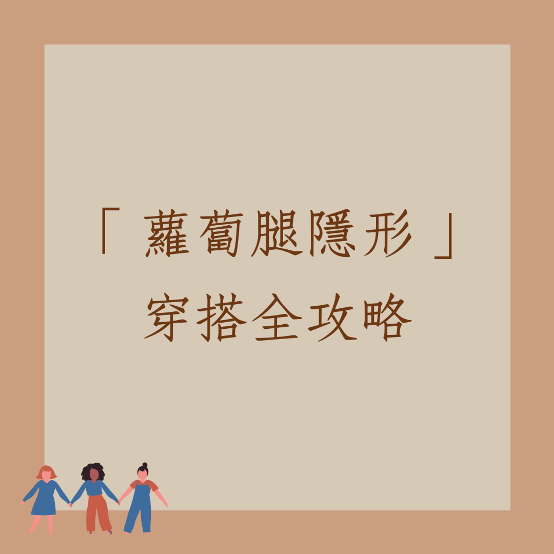 「蘿蔔腿隱形」穿搭全攻略(01製圖) 「蘿蔔腿隱形」穿搭全攻略(01製圖)
