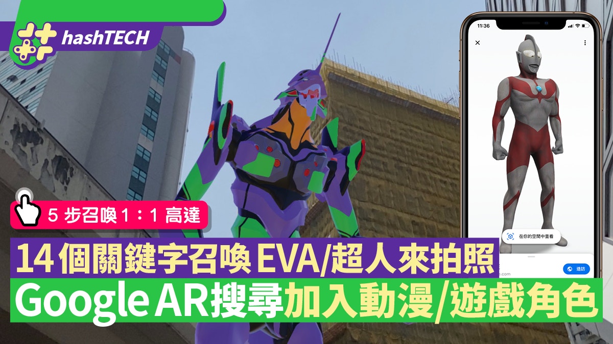 Google AR搜尋增14動漫角色　1:1高達/EVA/超人　5步召喚出來拍照