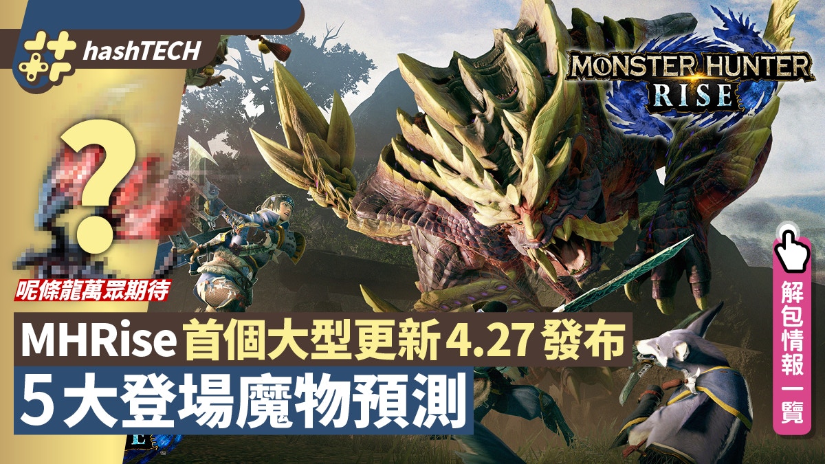 MHRise｜首個大型更新要來了！網上流傳5大魔物預測 解包內容一覽