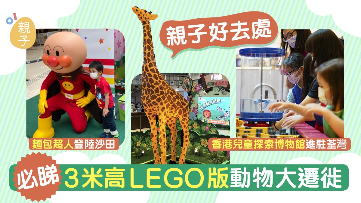 親子好去處 3米lego動物大遷徙麵包超人登陸沙田兒童探索博物館