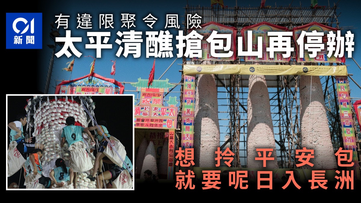 太平清醮搶包山|第二年停辦 大包山縮水至4.6米高 續派平安包 太平清醮搶包山|第二年停辦 大包山縮水至4.6米高 續派平安包