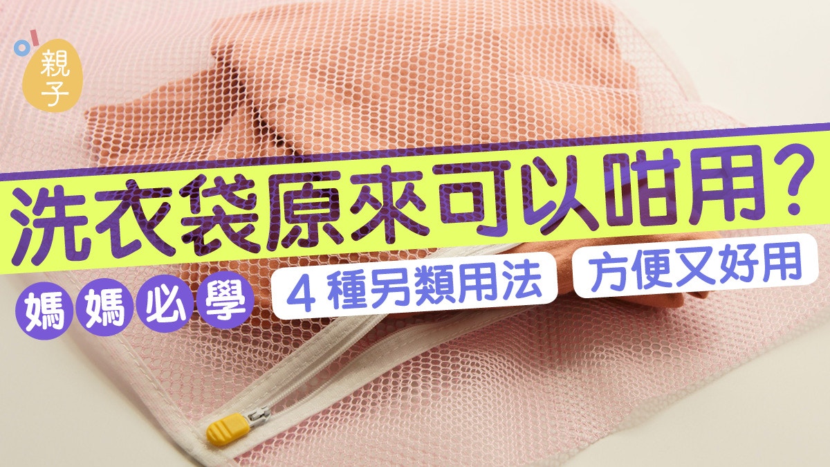 洗衣袋｜收納膠袋、衣夾成儲物空間　4種另類用法盡現生活智慧