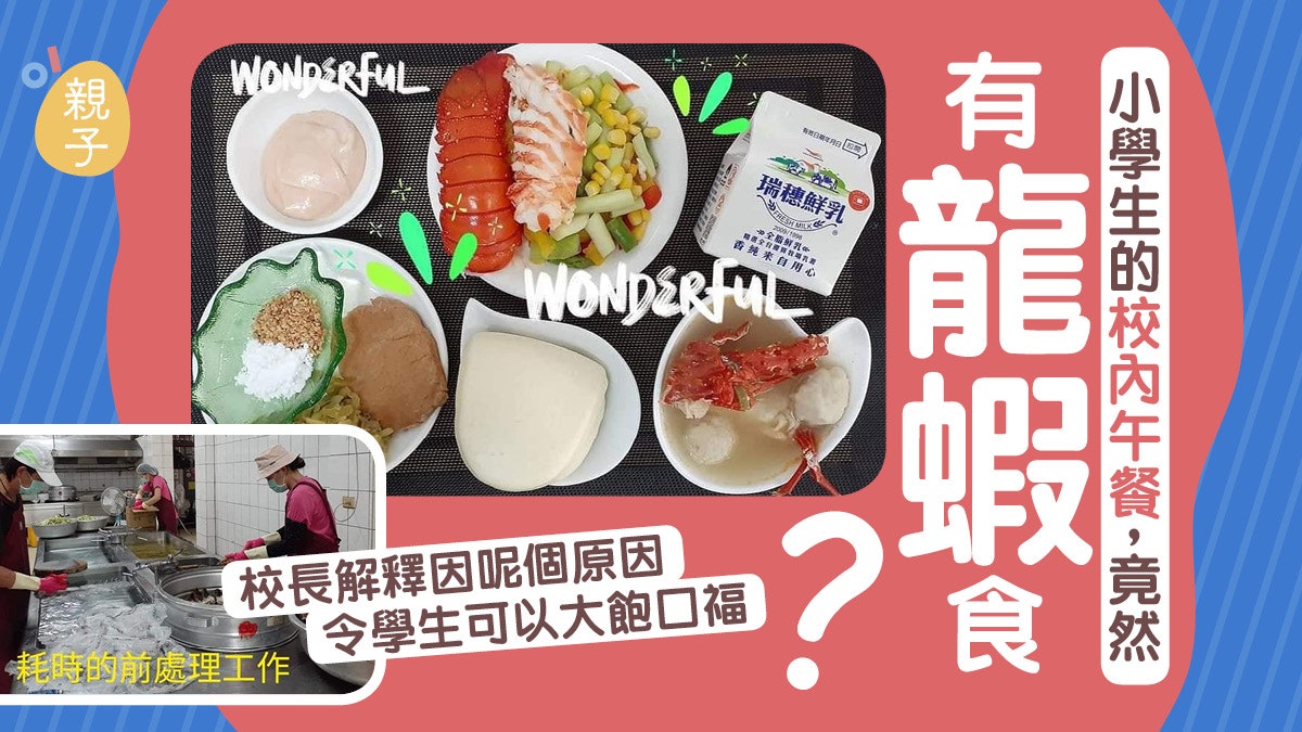 小學午餐有龍蝦食咁豐富? 一個玄機讓校長實現這個瘋狂提議! 小學午餐有龍蝦食咁豐富? 一個玄機讓校長實現這個瘋狂提議!