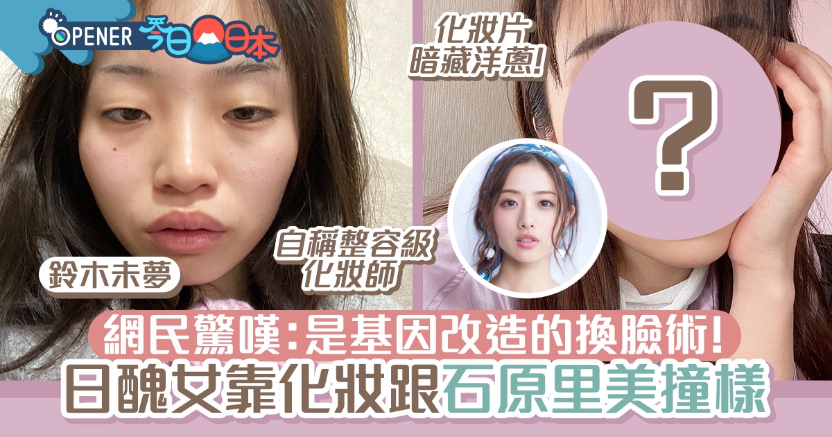 基因改造級易容！日本醜女靠化妝變石原里美　YouTube爆紅有洋蔥