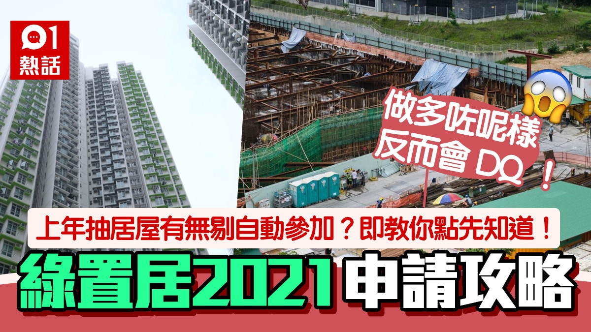 綠置居2021│曾抽居屋2020符2條件即自動抽啟鑽苑 點知有無剔漏？｜香港01｜熱爆話題