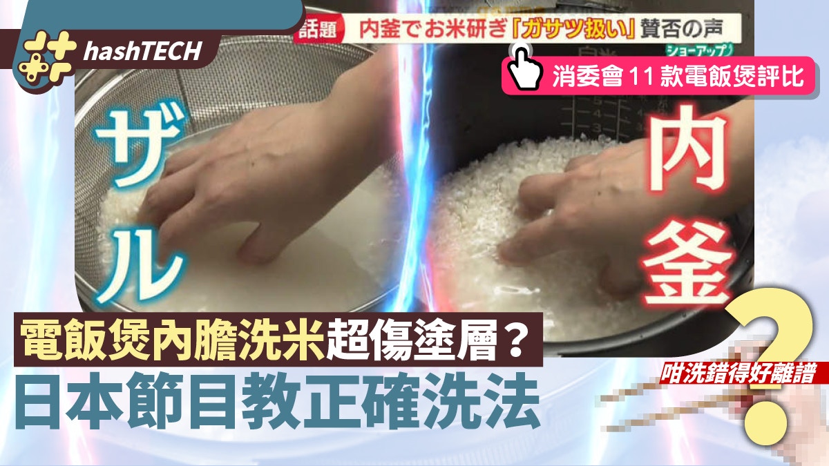 電飯煲內膽洗米易傷塗層 用筲箕才正確？7大家電廠商解答正確做法