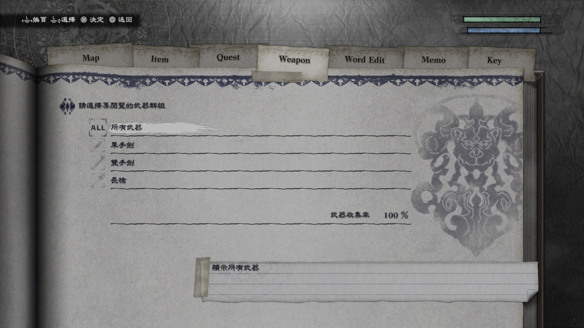如指引所說在3周目集齊所有武器,圖鑑顯示100%(詳細可看另文攻略) 如指引所說在3周目集齊所有武器,圖鑑顯示100%(詳細可看另文攻略)