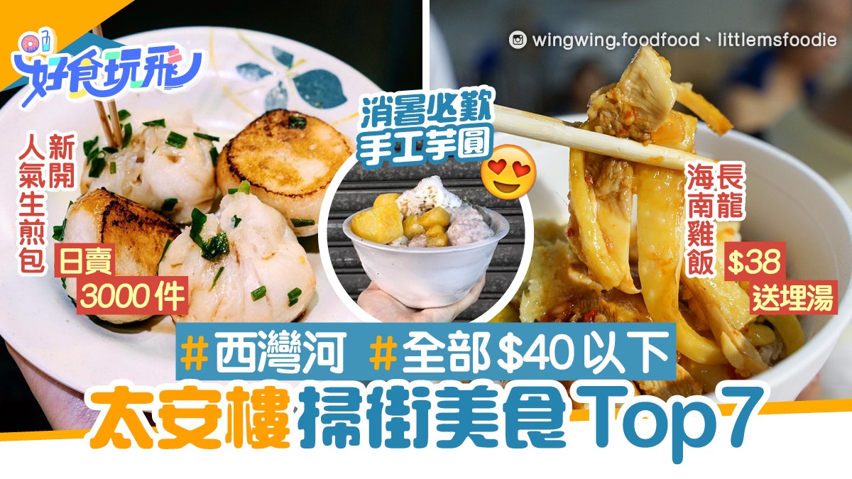 太安樓美食7大掃街推介 小老板生煎包日賣3千件 海南雞CP值高 太安樓美食7大掃街推介 小老板生煎包日賣3千件 海南雞CP值高