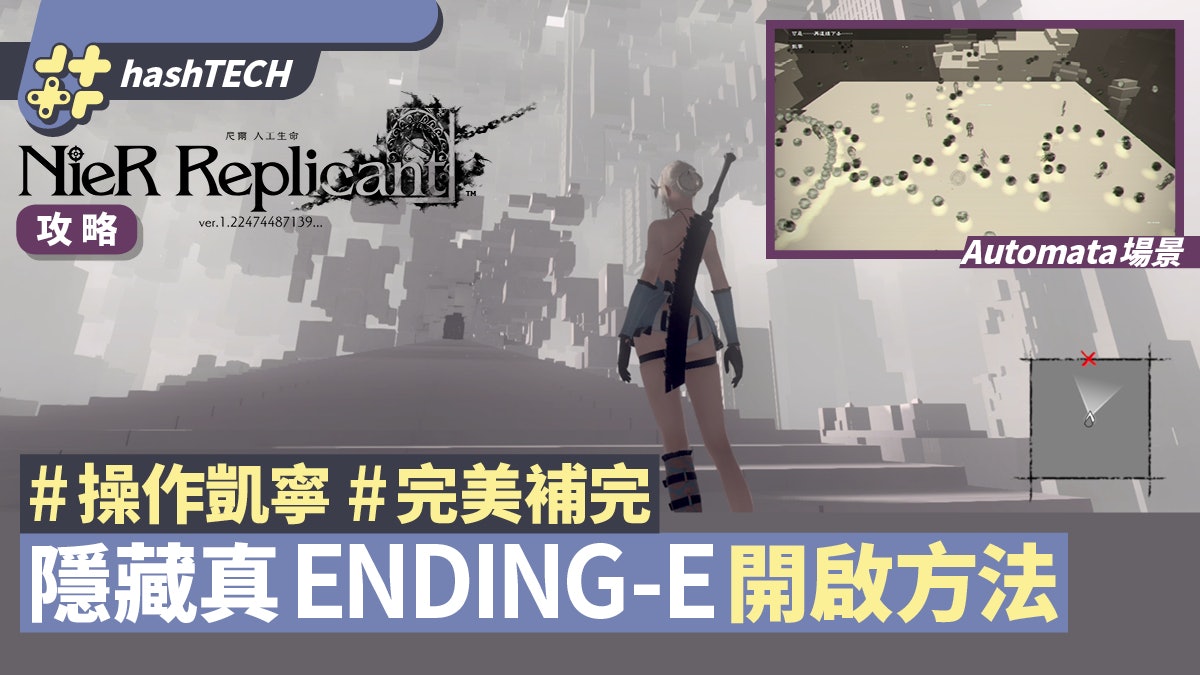 NieR 尼爾:人工生命攻略|隱藏真ENDING E結局開啟方法 完美補完 NieR 尼爾:人工生命攻略|隱藏真ENDING E結局開啟方法 完美補完