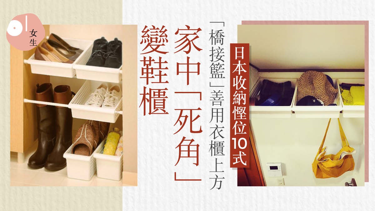 DAISO $12伸縮棍「死角位」變鞋架 日本收納達人推介慳位10招 DAISO $12伸縮棍「死角位」變鞋架 日本收納達人推介慳位10招