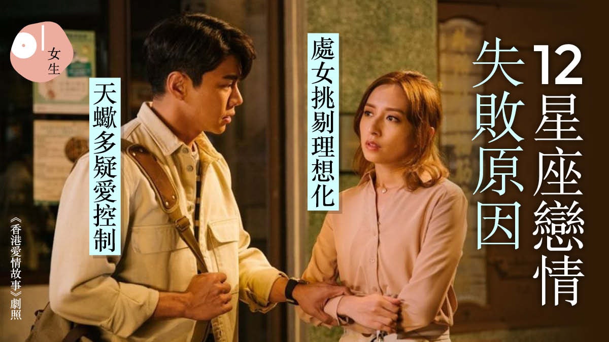 12星座|戀愛為何總是不長久?巨蟹敏感不信任 處女追求完美同步 12星座|戀愛為何總是不長久?巨蟹敏感不信任 處女追求完美同步
