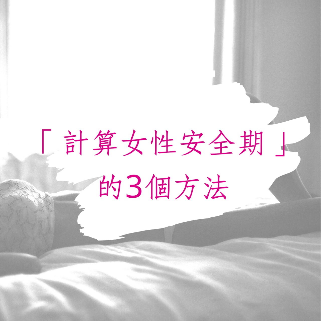 「計算女性安全期」的3個方法(01製圖) 「計算女性安全期」的3個方法(01製圖)