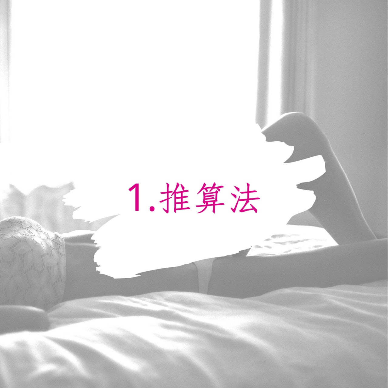 「計算女性安全期」的3個方法(01製圖) 「計算女性安全期」的3個方法(01製圖)