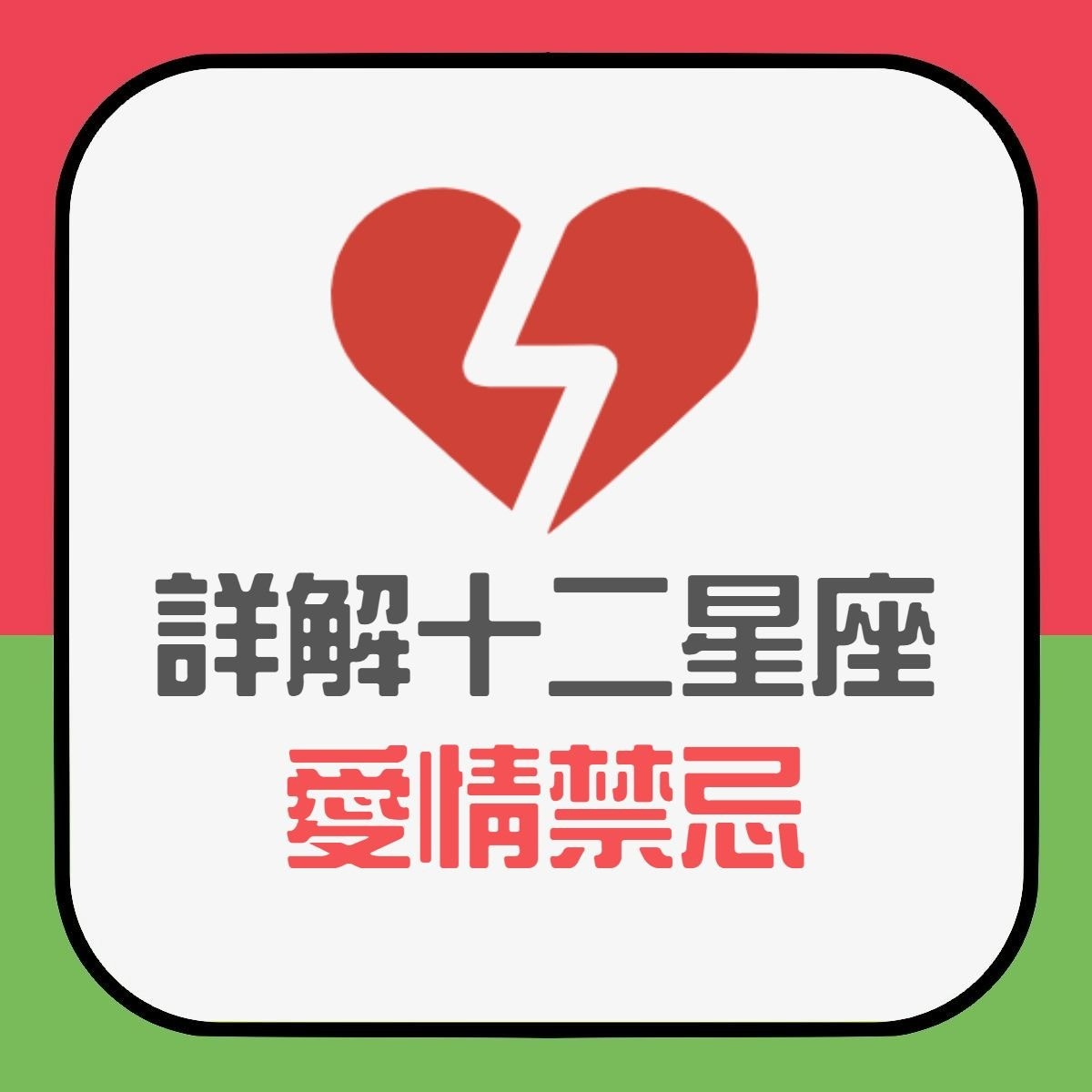 【詳解十二星座愛禁忌】（香港01製圖）