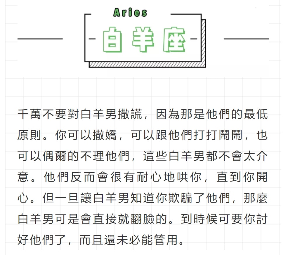 【詳解十二星座愛禁忌】（星座屋授權使用）
