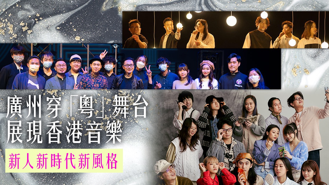 Hk Pop 2 021 廣州穿 粵 舞台展現香港音樂新人新時代新風格 香港01 藝文 Hk Pop 2 021 廣州穿 粵 舞台展現香港音樂新人新時代新風格 香港01 藝文