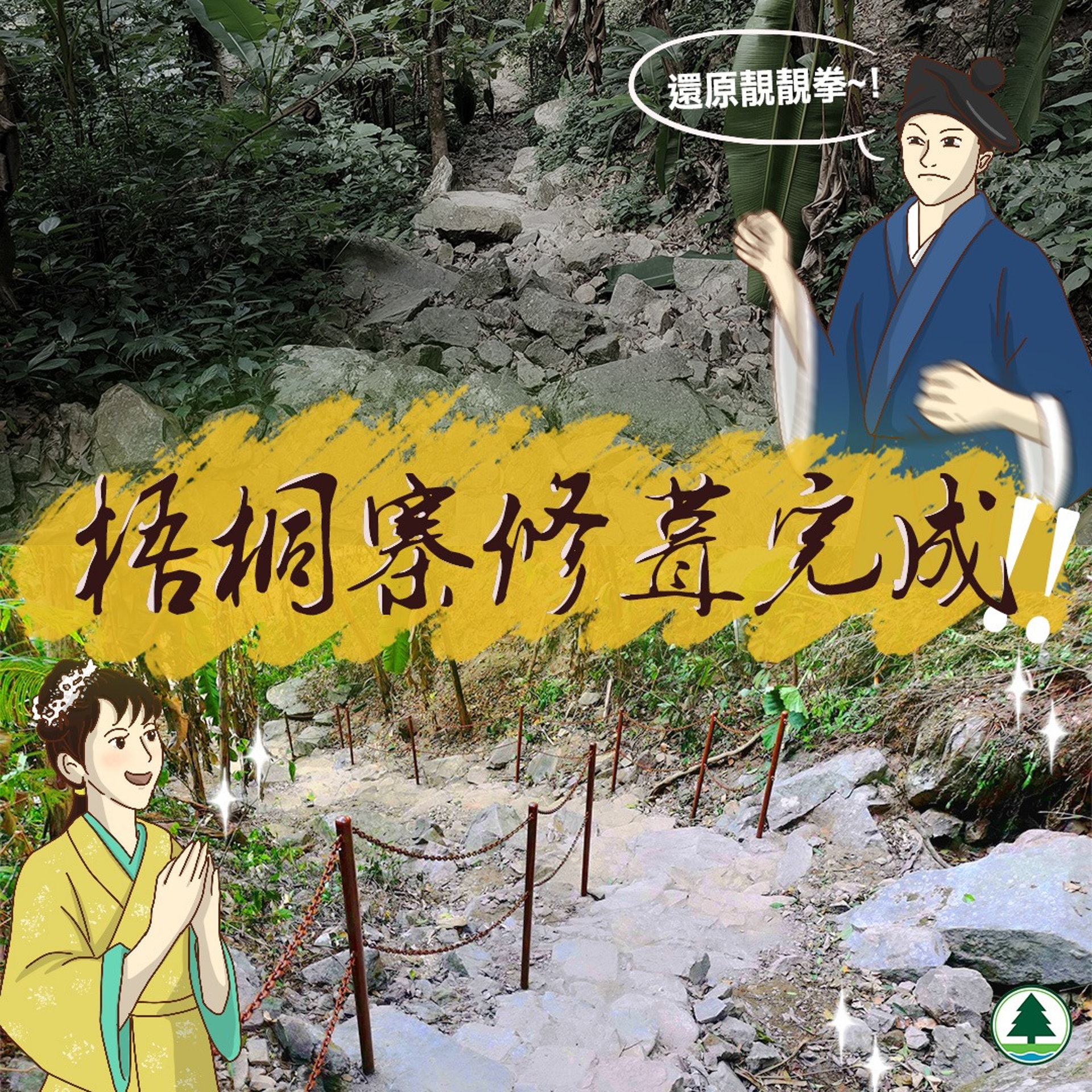 漁護署在Facebook公布,散髮瀑的行山徑已經修葺完成。(郊野公園Facebook) 漁護署在Facebook公布,散髮瀑的行山徑已經修葺完成。(郊野公園Facebook)
