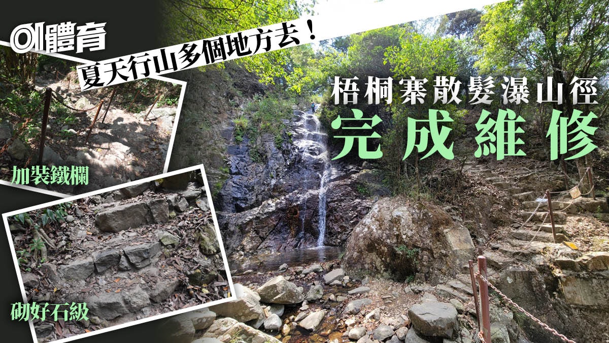 梧桐寨瀑布行山路線|散髮瀑山徑修葺完成 連走四瀑建議預4小時 梧桐寨瀑布行山路線|散髮瀑山徑修葺完成 連走四瀑建議預4小時