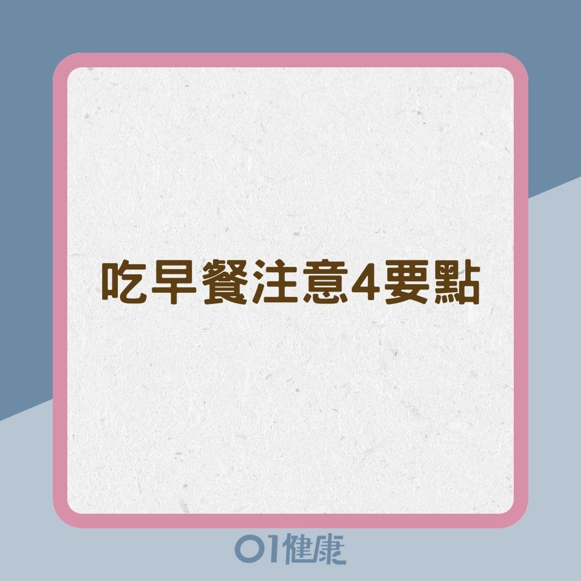 吃早餐注意4要點(01製圖) 吃早餐注意4要點(01製圖)