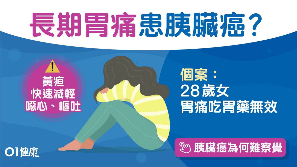 胃痛|食胃藥半年冇效確診雞蛋大腫瘤 胰臟癌6病徵易誤當胃病? 胃痛|食胃藥半年冇效確診雞蛋大腫瘤 胰臟癌6病徵易誤當胃病?