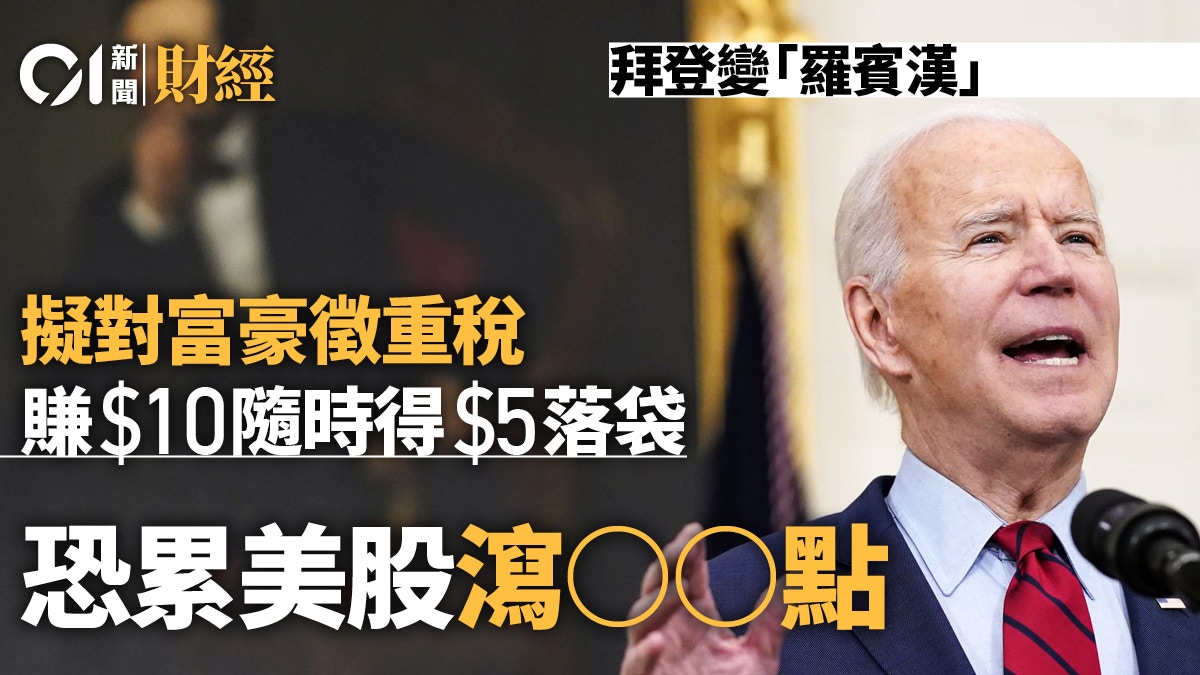 傳拜登向富豪「開刀」 稅率高達43.4% 學者：開天殺價落地還錢