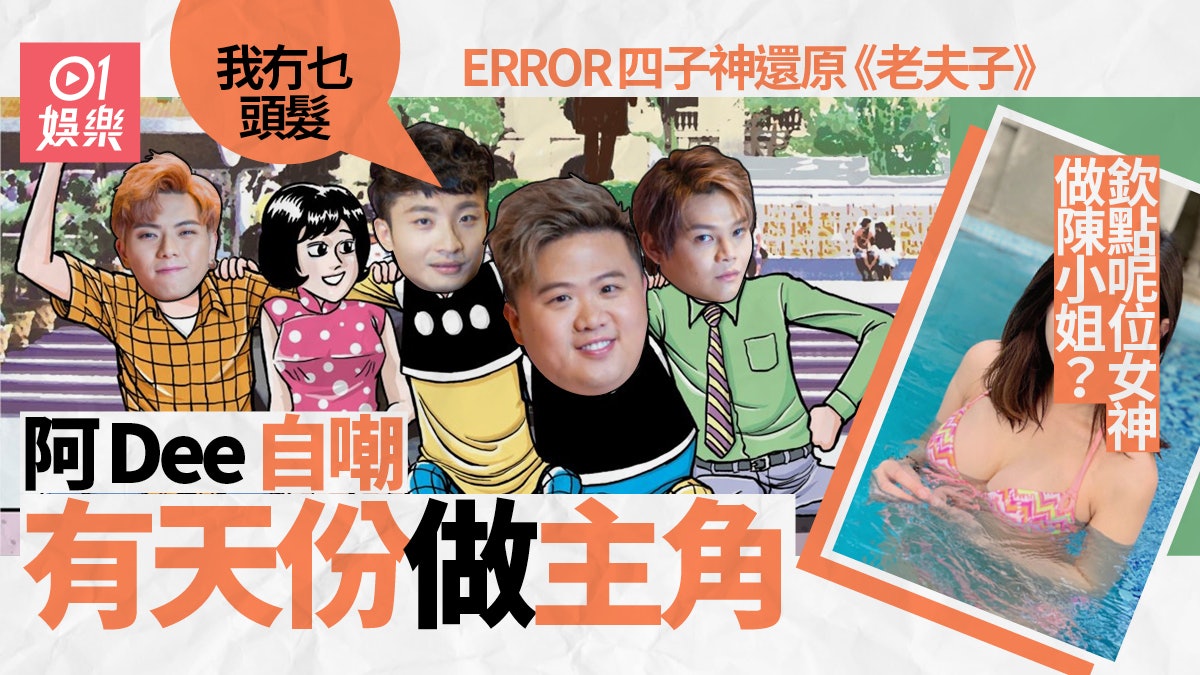 ERROR神還原《老夫子》冀拍處境劇 阿Dee:撼《愛.回家》係其次 ERROR神還原《老夫子》冀拍處境劇 阿Dee:撼《愛.回家》係其次