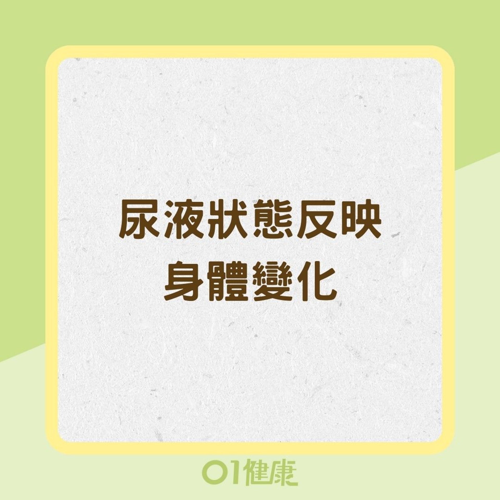 尿液狀態反映身體變化(01製圖) 尿液狀態反映身體變化(01製圖)