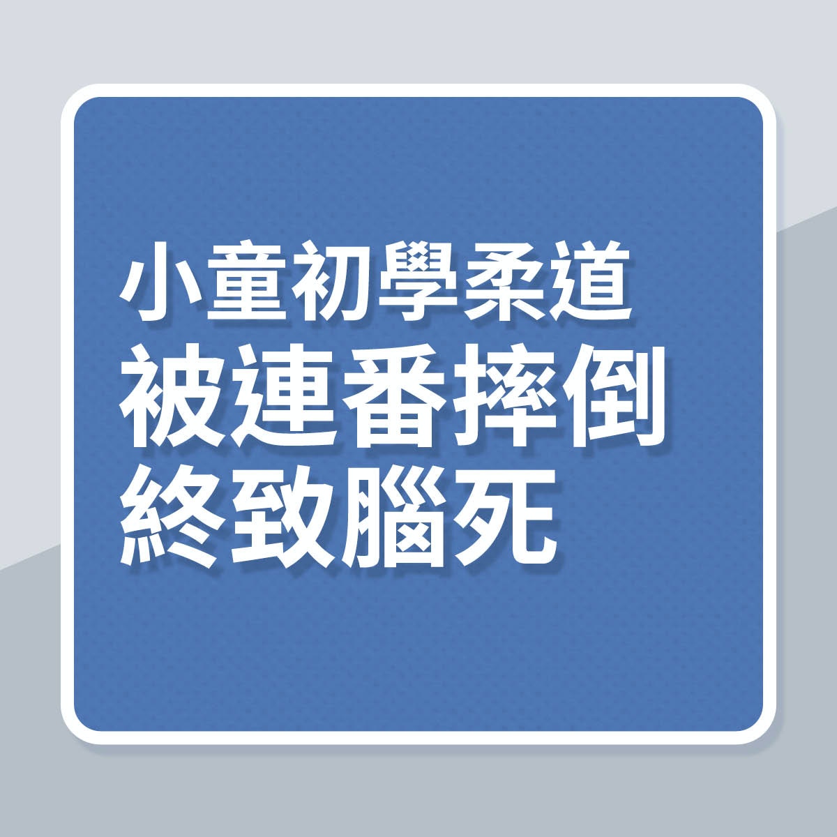小童初學柔道，被連番摔倒終致腦死（01製圖）