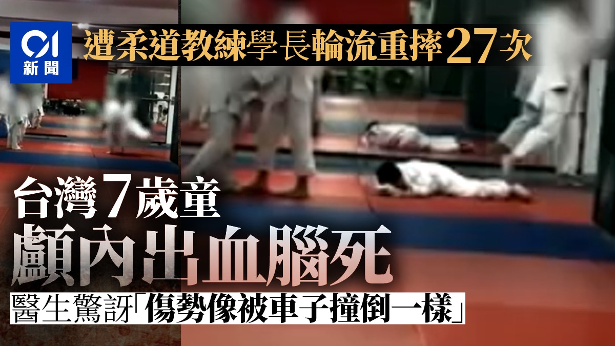 优享资讯 台7岁童学柔道被重摔27次致脑死曾哭叫 手脚很痛拜托别继续 优享资讯 台7岁童学柔道被重摔27次致脑死曾哭叫 手脚很痛拜托别继续