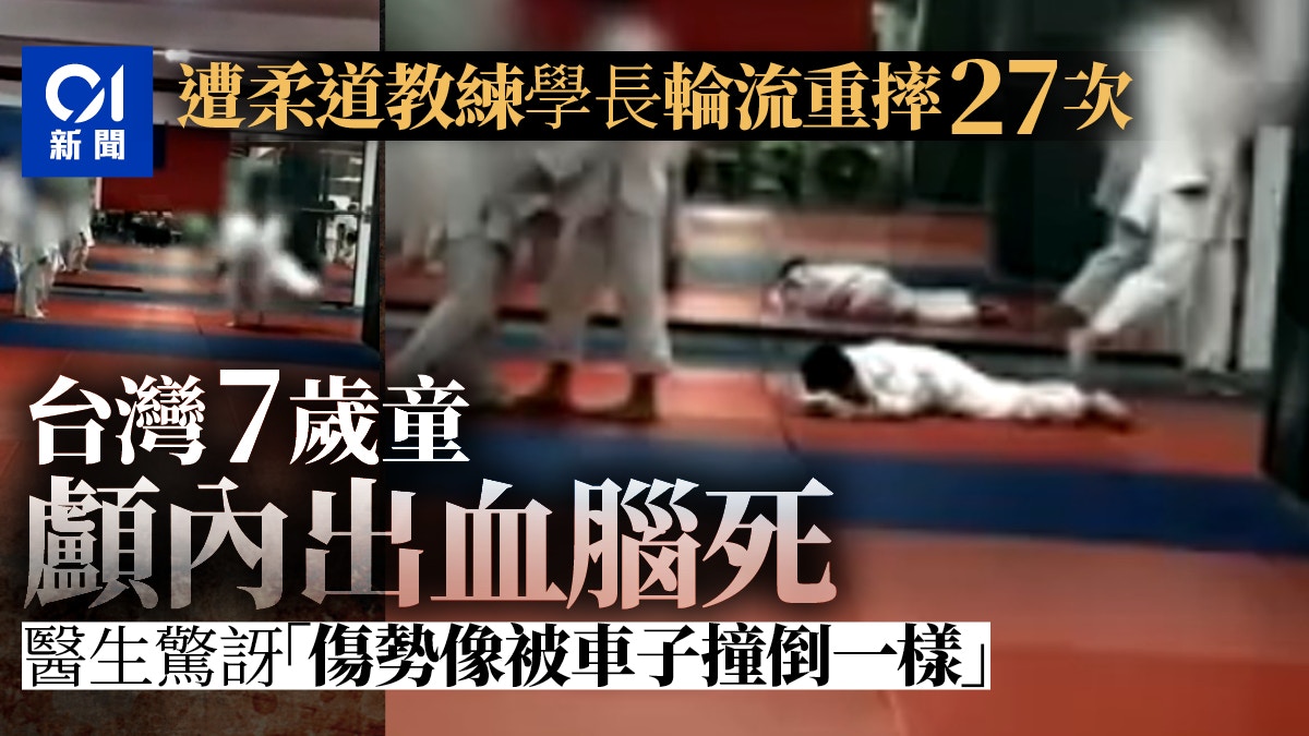 优享资讯 台7岁童学柔道被重摔27次致脑死曾哭叫 手脚很痛拜托别继续