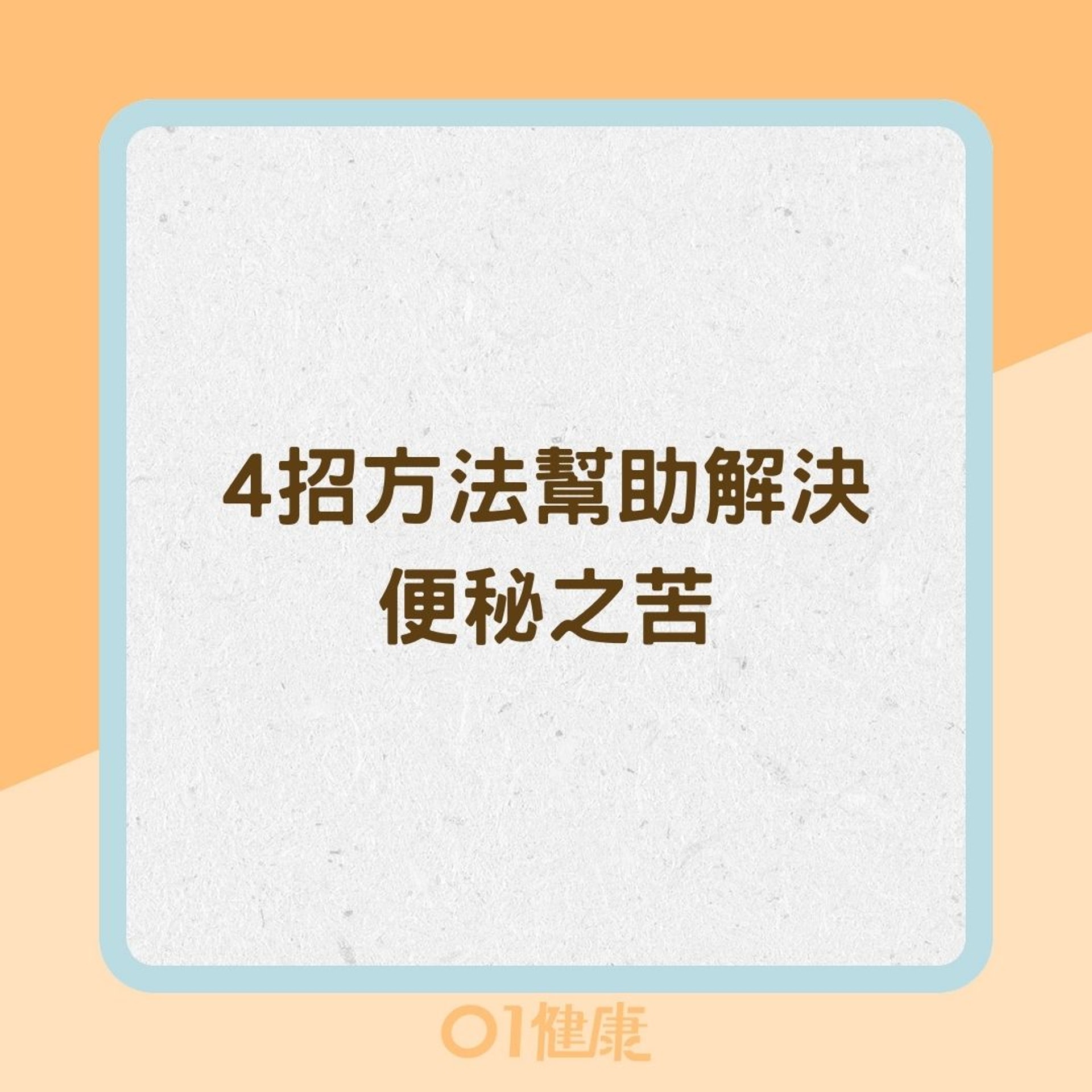 4招方法幫助解決便秘之苦（01製圖）