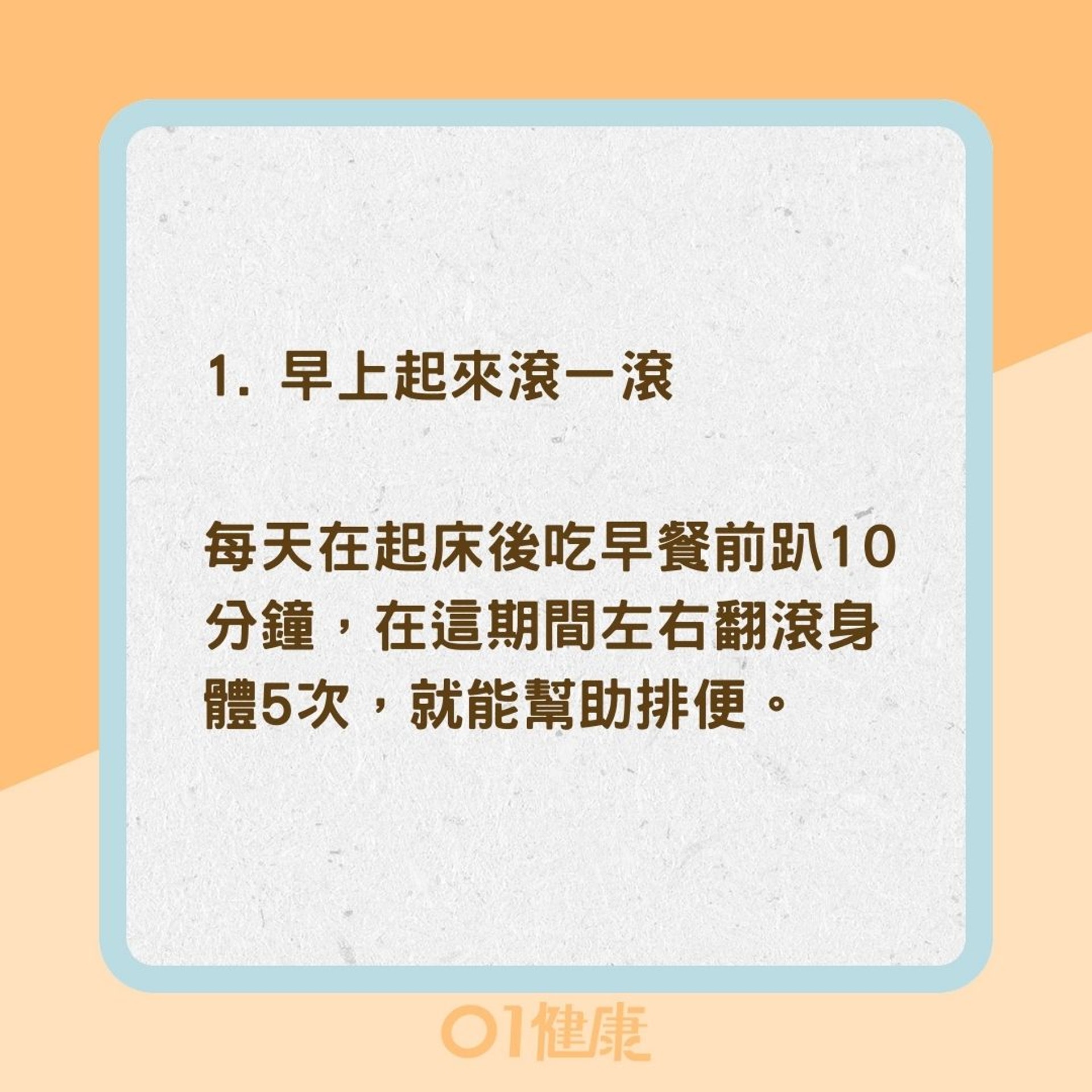 4招方法幫助解決便秘之苦（01製圖）