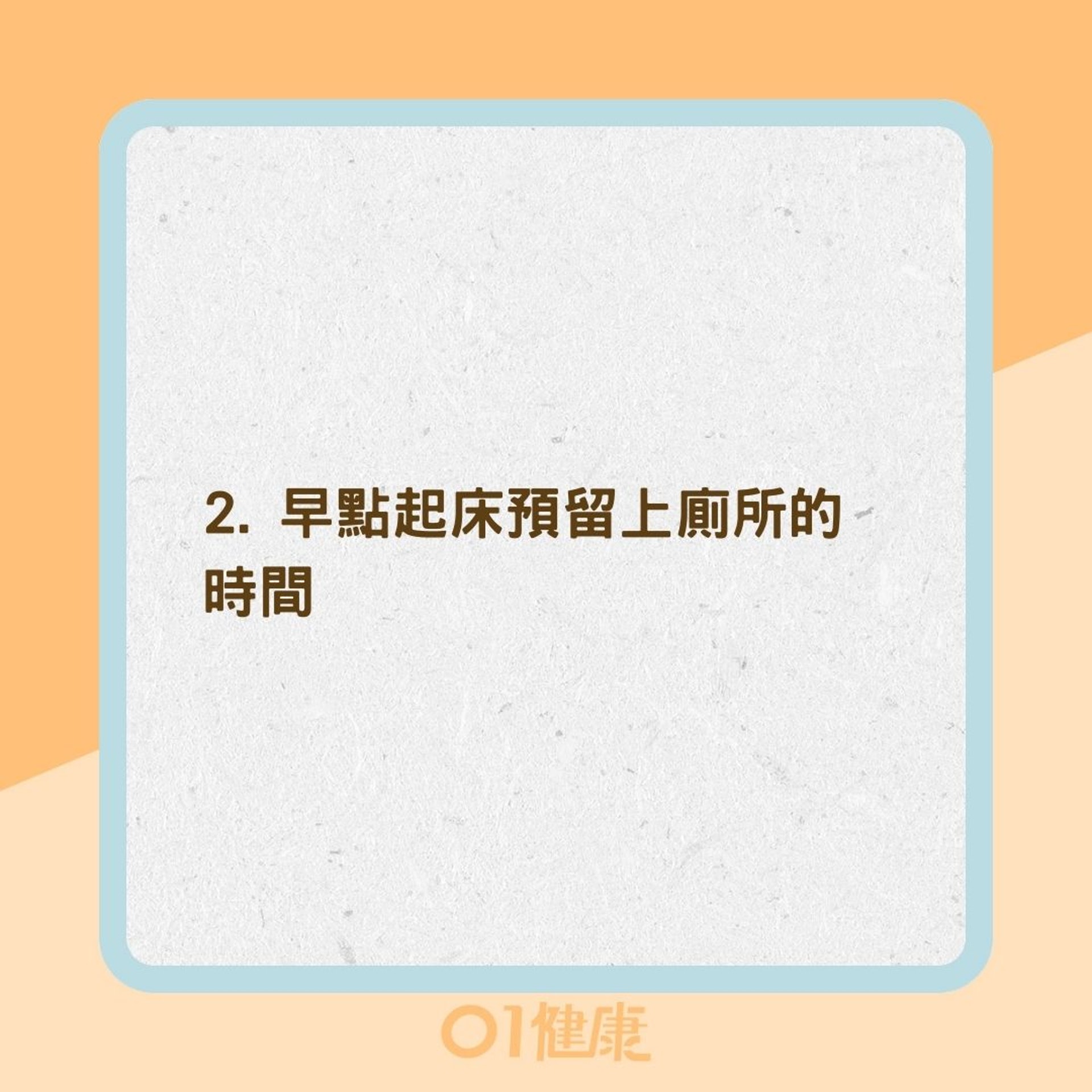 4招方法幫助解決便秘之苦（01製圖）