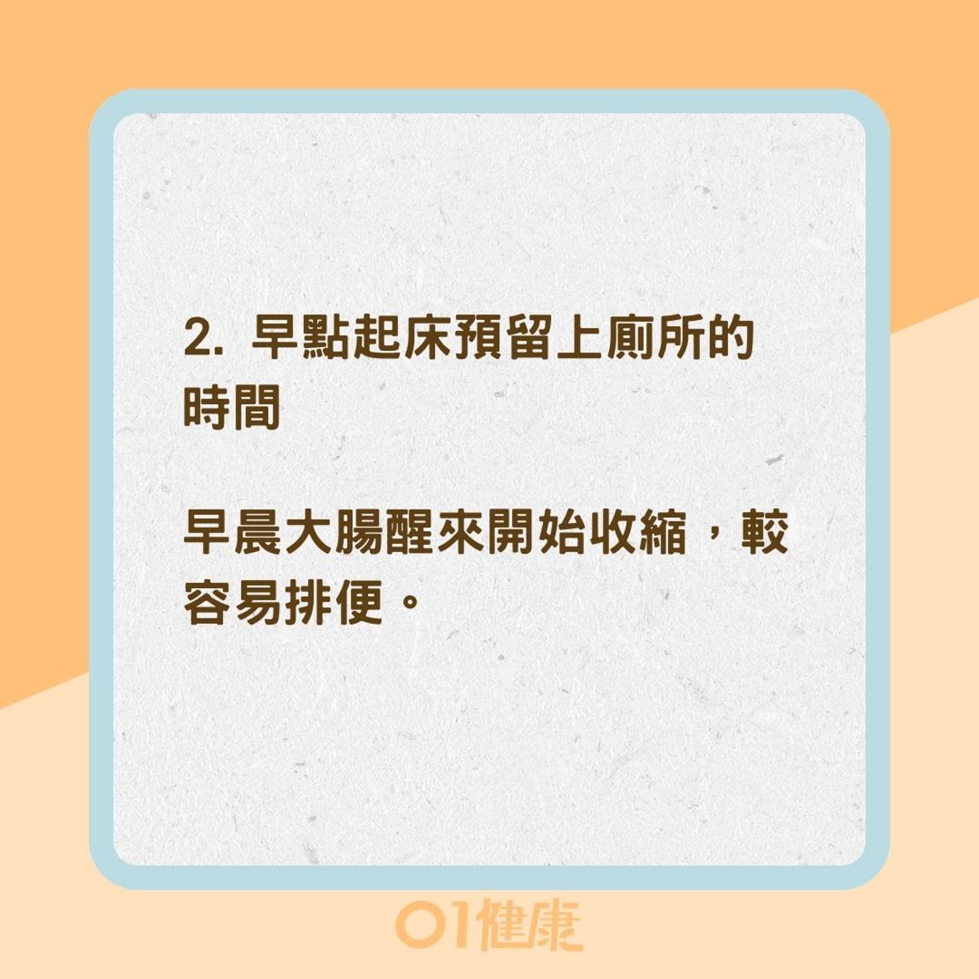 4招方法幫助解決便秘之苦（01製圖）