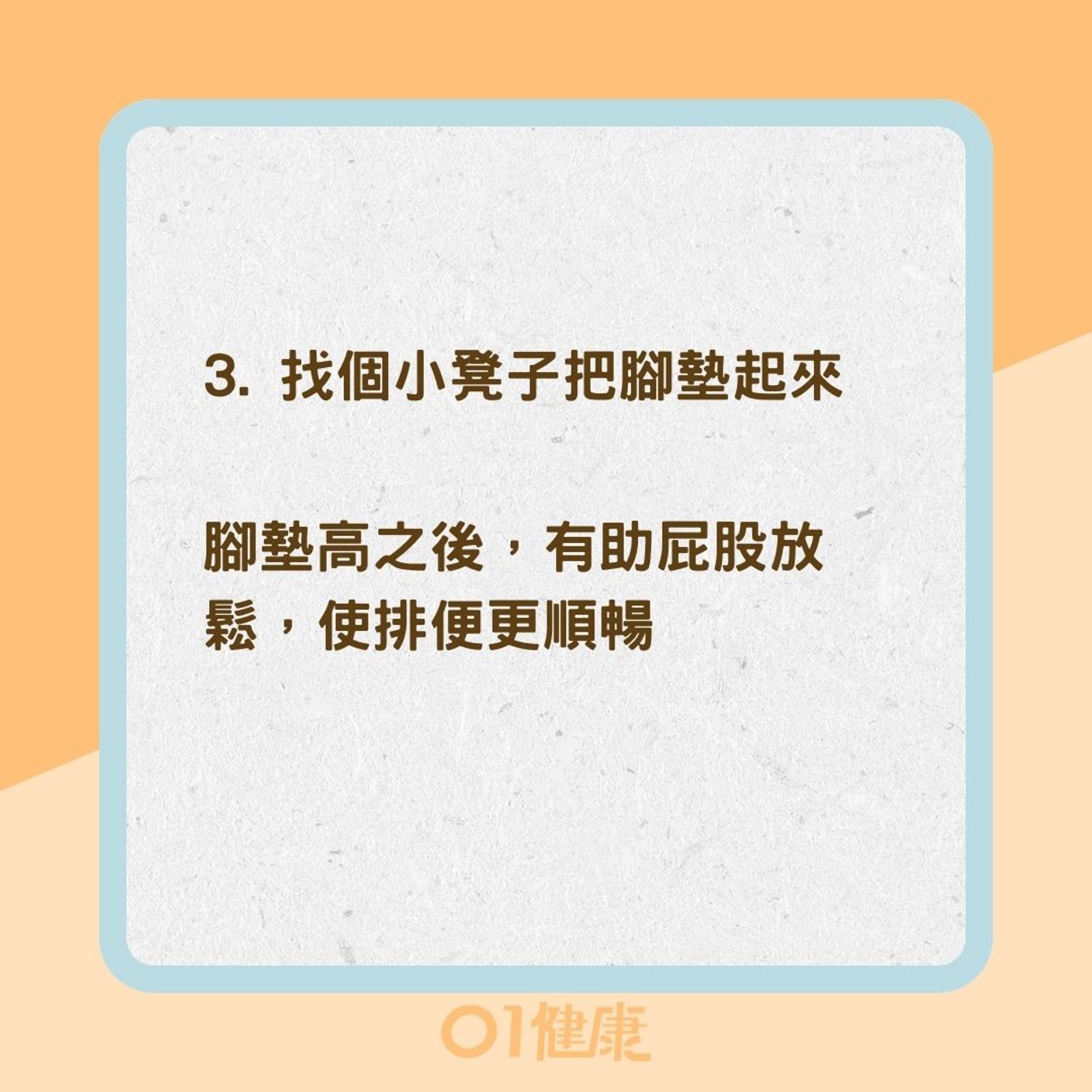 4招方法幫助解決便秘之苦（01製圖）