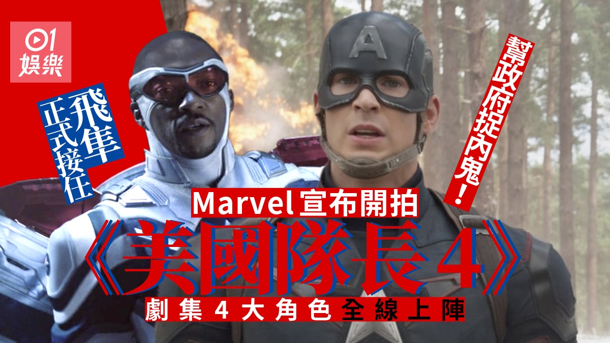 Marvel落實開拍《美國隊長4》　至少4大角色如期回歸