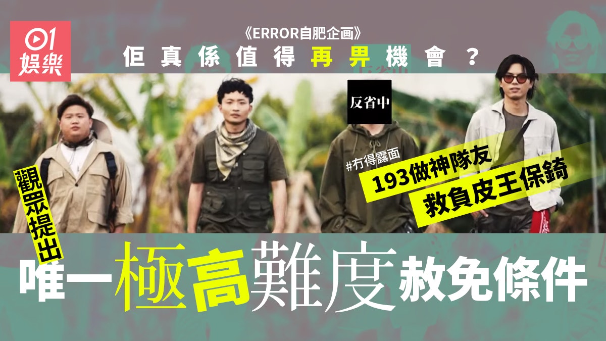 Error自肥企画 保錡 反省中 被打重格觀眾點先肯網開一面 Error自肥企画 保錡 反省中 被打重格觀眾點先肯網開一面