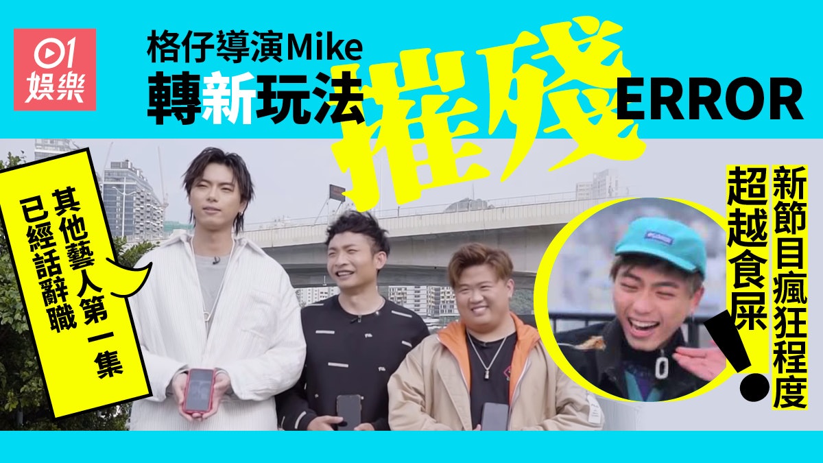 ERROR自肥企画︱格仔導演Mike繼續做主腦 內容更黐線4子受盡摧殘 ERROR自肥企画︱格仔導演Mike繼續做主腦 內容更黐線4子受盡摧殘