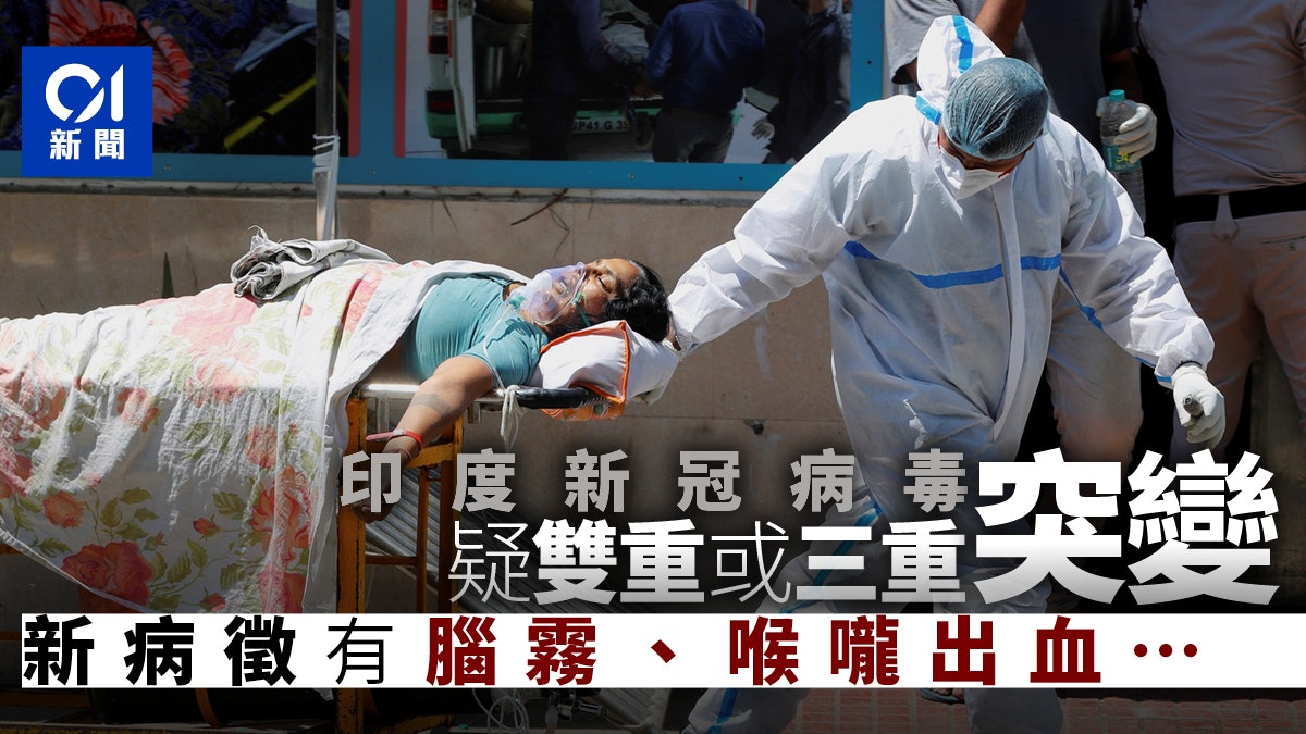 新冠肺炎|印度病人有新病徵 或由雙重或3重突變病毒株導致 新冠肺炎|印度病人有新病徵 或由雙重或3重突變病毒株導致