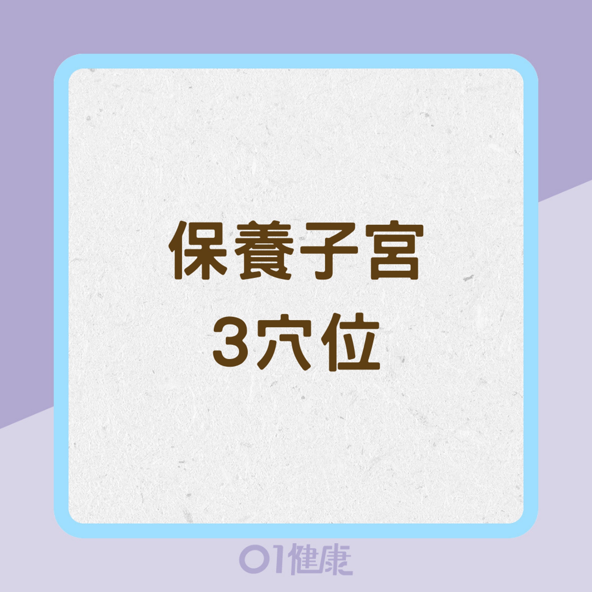 保養子宮3穴位(01製圖) 保養子宮3穴位(01製圖)