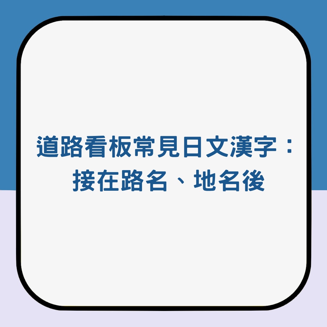 道路看板常見的日文漢字（01製圖）