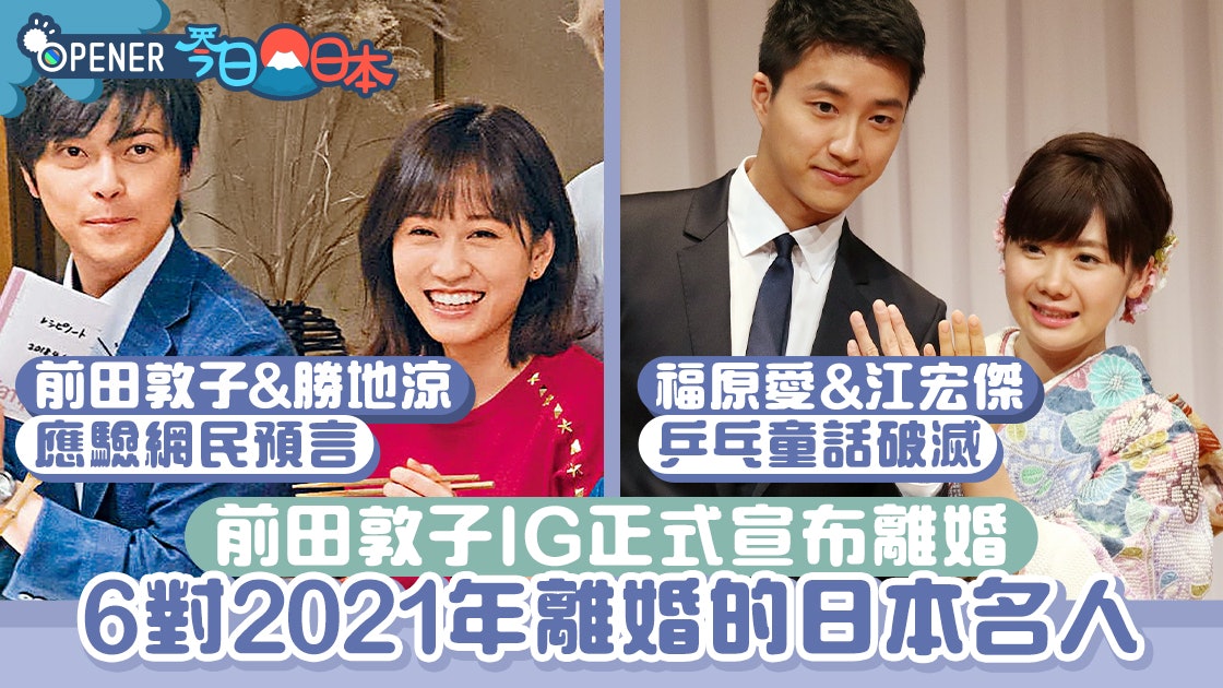 6對21年宣布離婚的日本名人夫婦前田敦子和福原愛外還有誰 6對21年宣布離婚的日本名人夫婦前田敦子和福原愛外還有誰