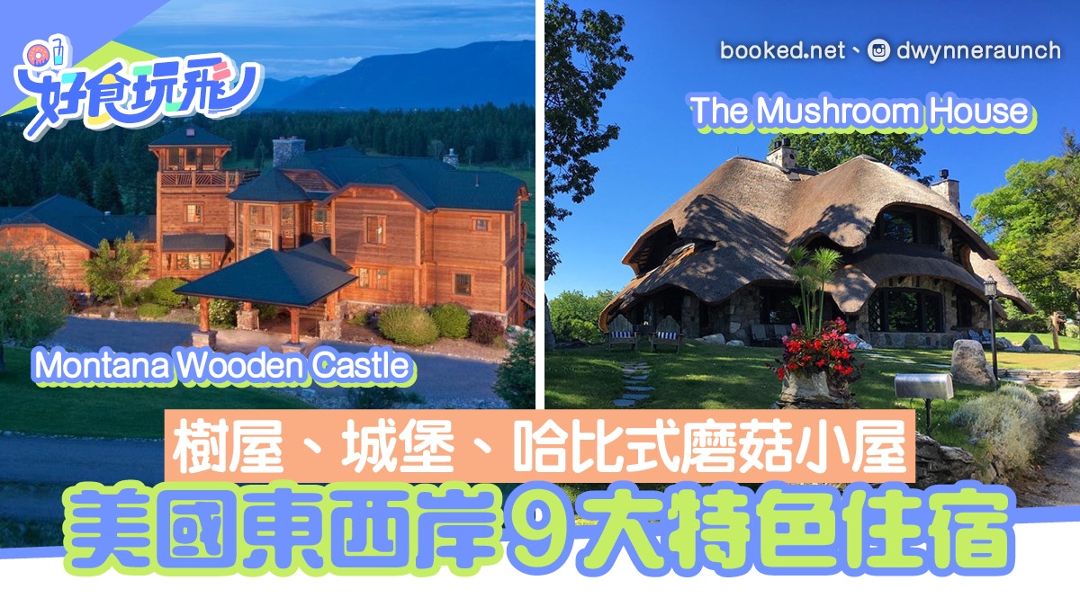 美國東西岸9大特色住宿樹屋、城堡、哈比式磨菇小屋應有盡有