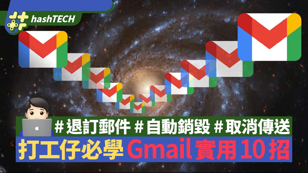 Gmail打工仔必學10招實用秘技　教你自動銷毀電郵　Send錯可截停
