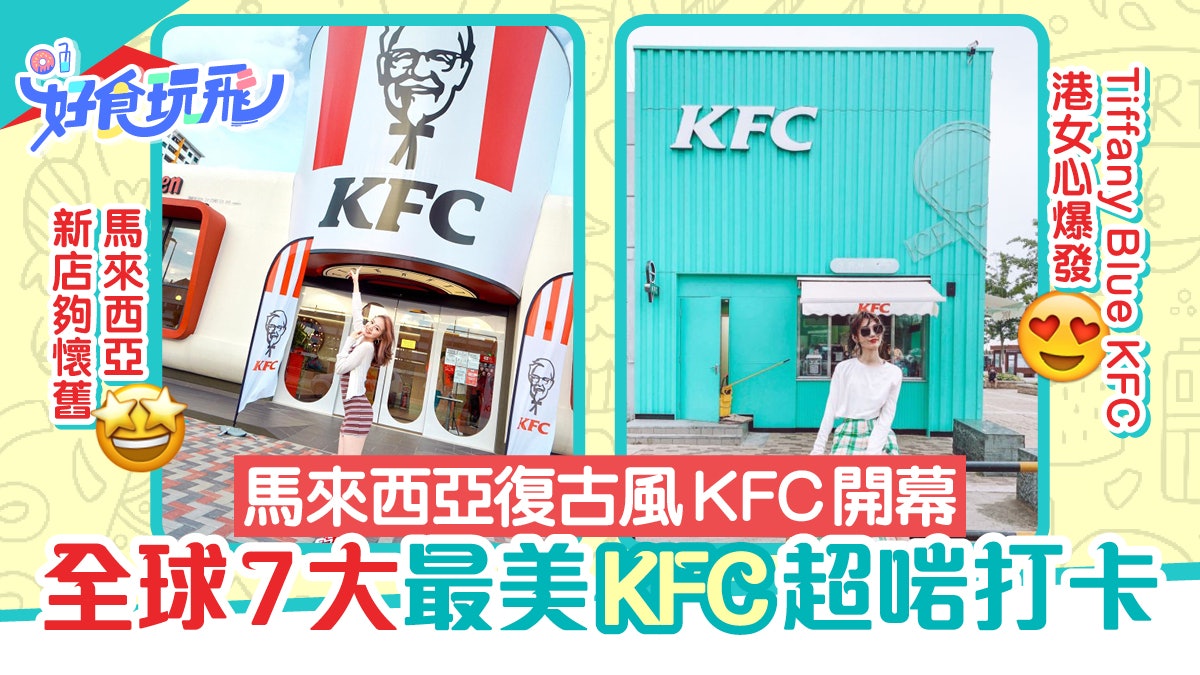 KFC馬來西亞新店美國復古風成打卡熱點!盤點全球7間最特別肯德基 KFC馬來西亞新店美國復古風成打卡熱點!盤點全球7間最特別肯德基